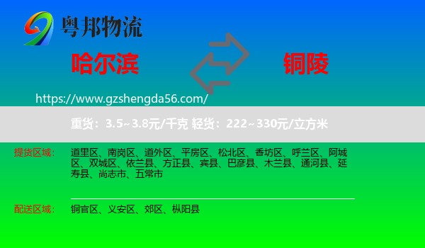 哈尔滨到铜陵物流