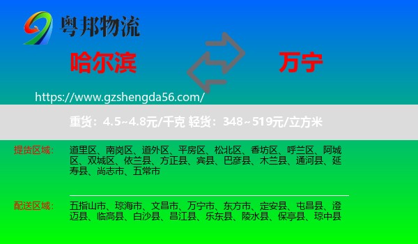 哈尔滨到万宁市物流专线