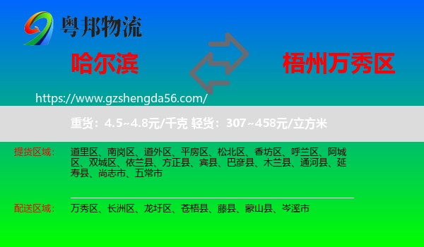 哈尔滨到万秀区物流专线