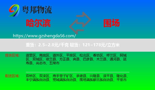 哈尔滨到围场满族蒙古族自治县物流专线