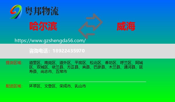 哈尔滨到威海物流