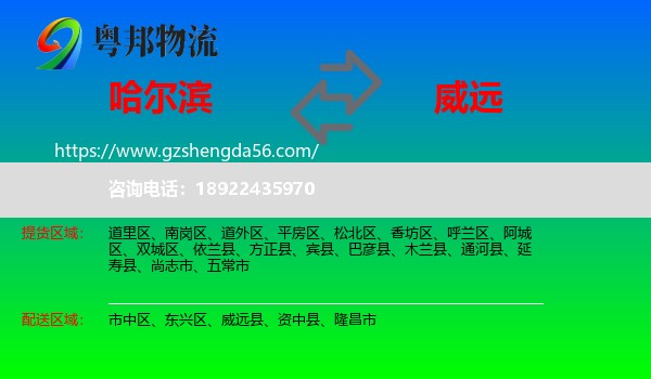 哈尔滨到威远县物流专线