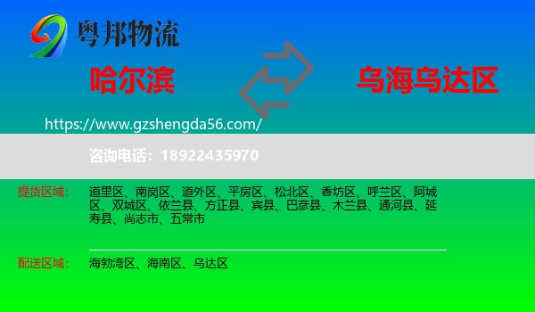 哈尔滨到乌达区物流专线