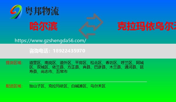哈尔滨到乌尔禾区物流专线