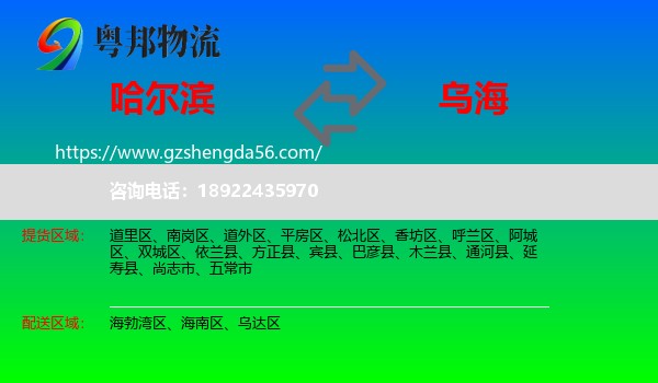 哈尔滨到乌海物流