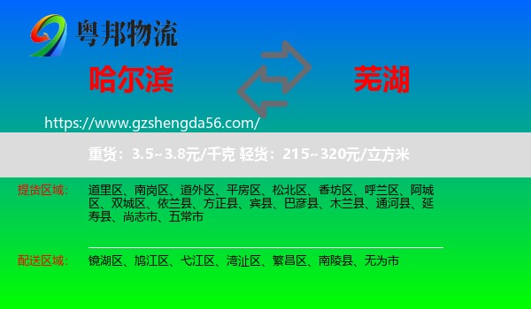 哈尔滨到芜湖物流
