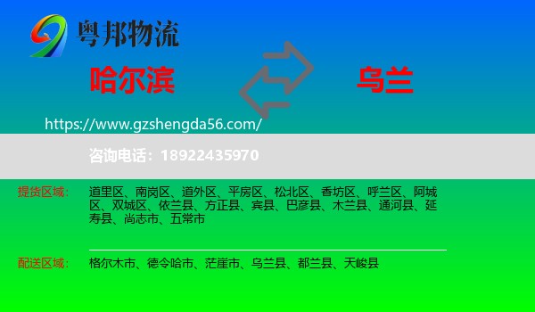 哈尔滨到乌兰县物流专线