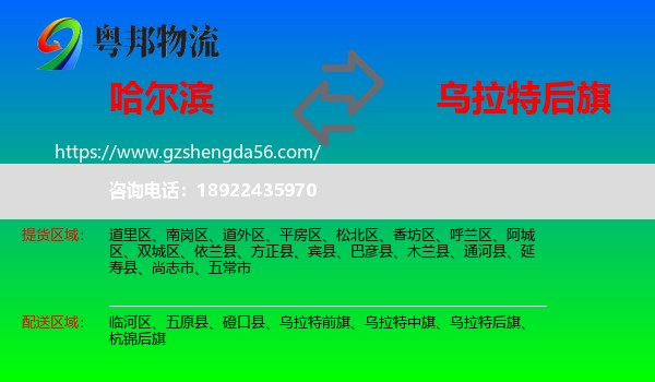 哈尔滨到乌拉特后旗物流专线