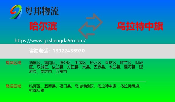 哈尔滨到乌拉特中旗物流专线