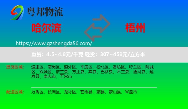 哈尔滨到梧州物流