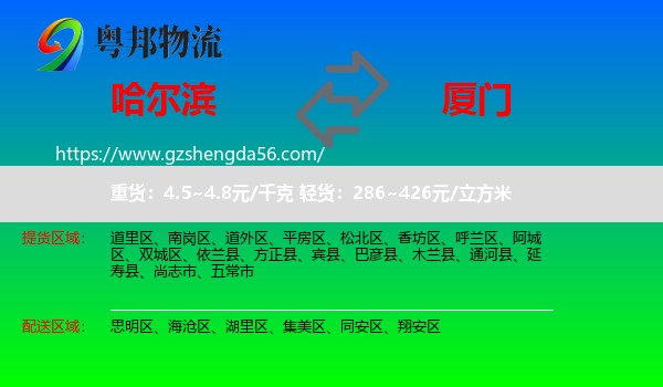 哈尔滨到厦门物流