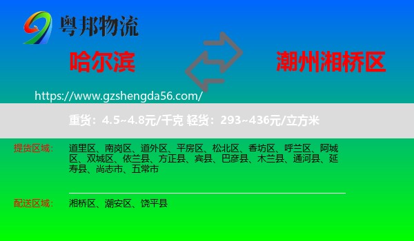 哈尔滨到湘桥区物流专线
