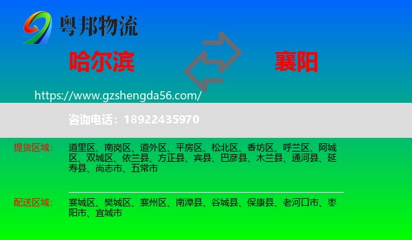 哈尔滨到襄阳物流
