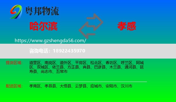哈尔滨到孝感物流