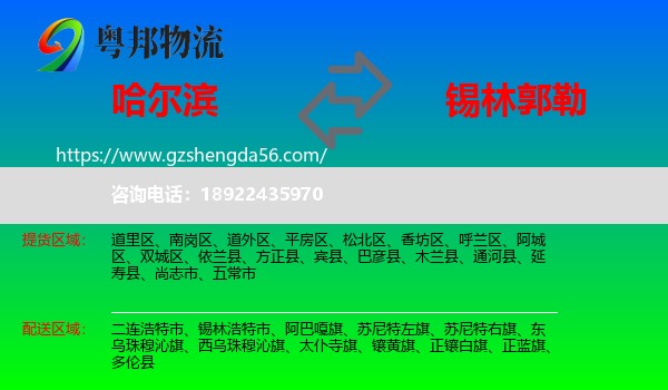 哈尔滨到锡林郭勒物流