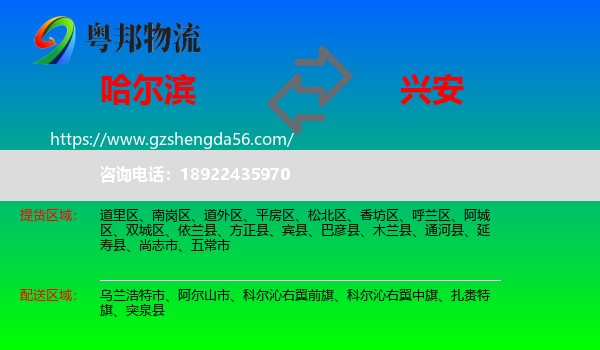 哈尔滨到兴安盟物流