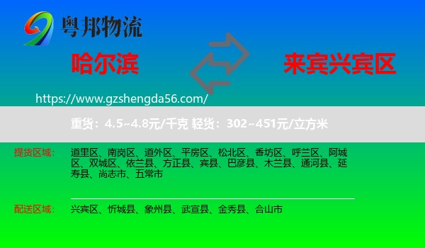 哈尔滨到兴宾区物流专线