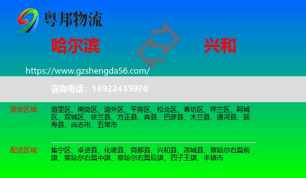 哈尔滨到兴和县物流专线