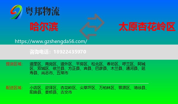 哈尔滨到杏花岭区物流专线