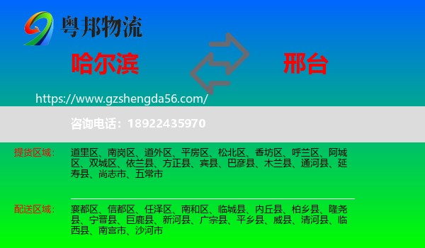哈尔滨到邢台物流