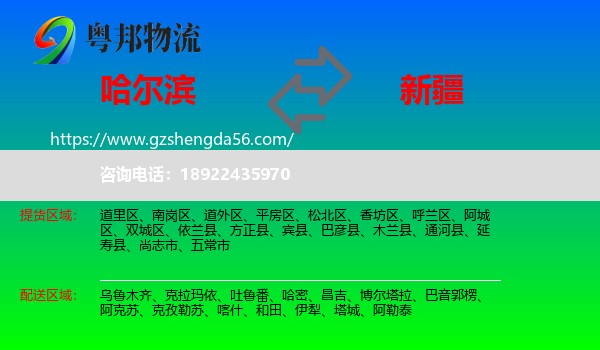 哈尔滨到新疆物流