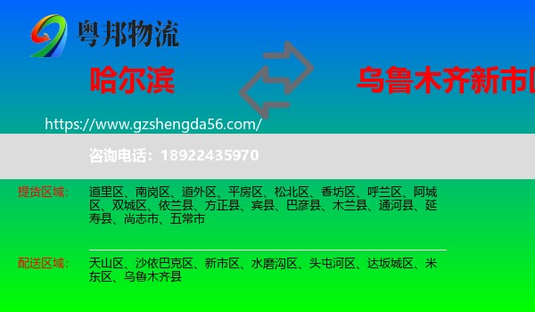 哈尔滨到新市区物流专线