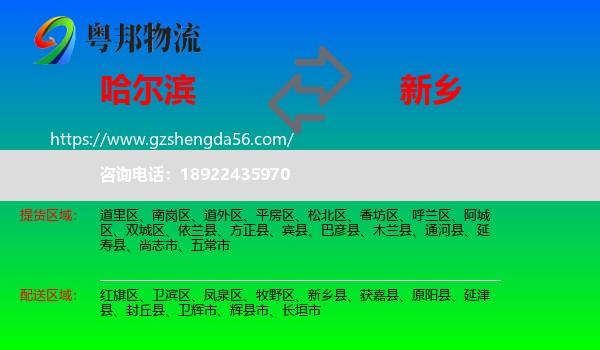 哈尔滨到新乡物流