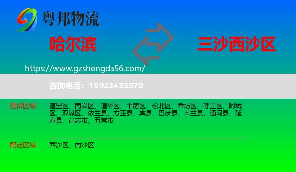 哈尔滨到西沙区物流专线