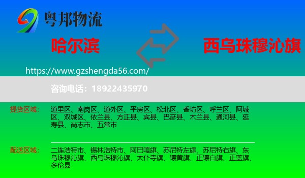 哈尔滨到西乌珠穆沁旗物流专线