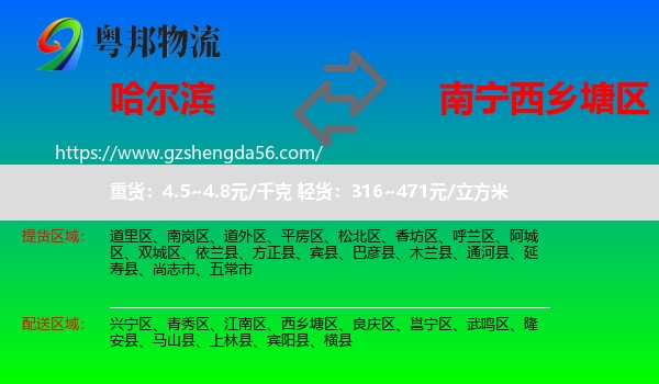 哈尔滨到西乡塘区物流专线