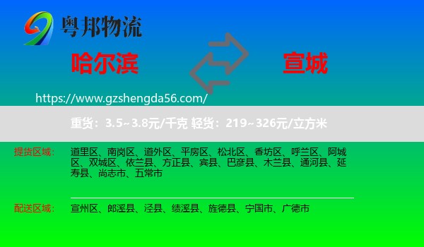 哈尔滨到宣城物流