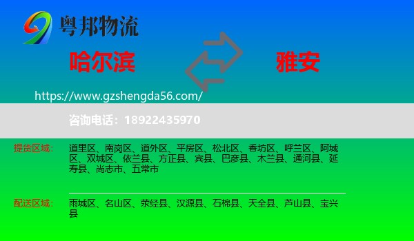哈尔滨到雅安物流