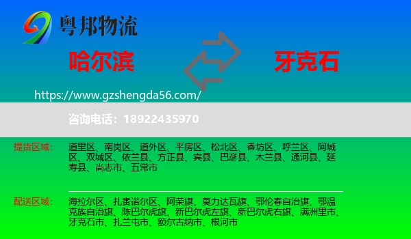 哈尔滨到牙克石市物流专线