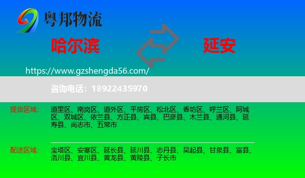 哈尔滨到延安物流