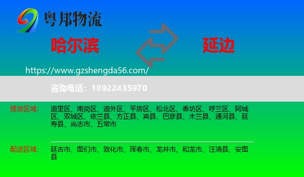哈尔滨到延边物流