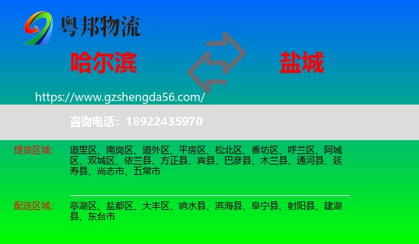 哈尔滨到盐城物流