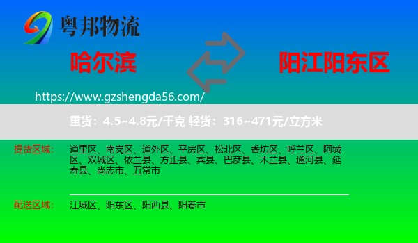 哈尔滨到阳东区物流专线