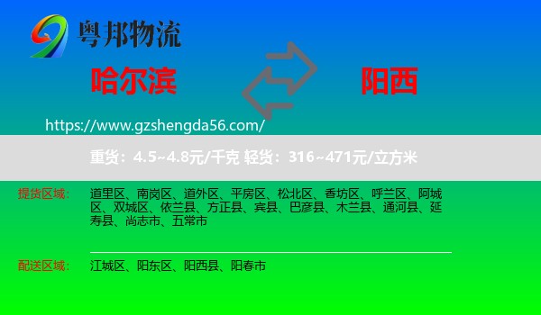 哈尔滨到阳西县物流专线