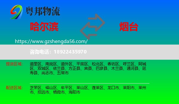 哈尔滨到烟台物流