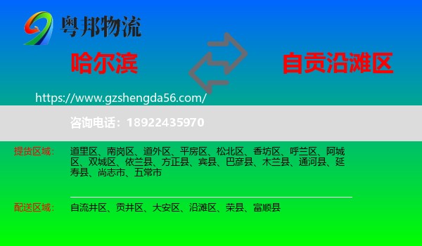 哈尔滨到沿滩区物流专线
