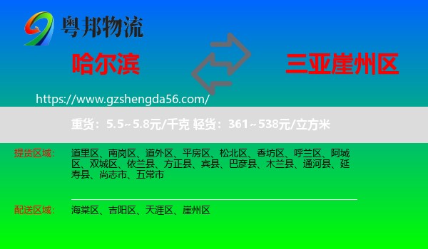 哈尔滨到崖州区物流专线