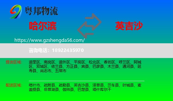 哈尔滨到英吉沙县物流专线