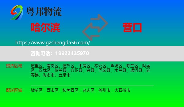 哈尔滨到营口物流