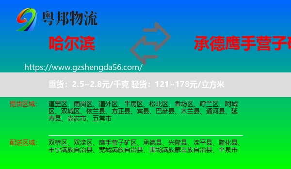 哈尔滨到鹰手营子矿区物流专线