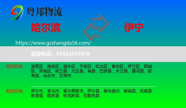 哈尔滨到伊宁市物流专线