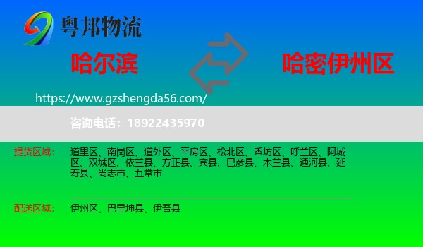 哈尔滨到伊州区物流专线