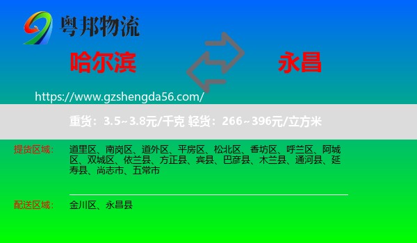 哈尔滨到永昌县物流专线