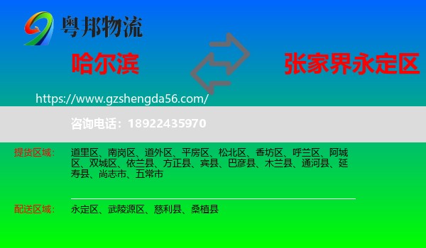 哈尔滨到永定区物流专线