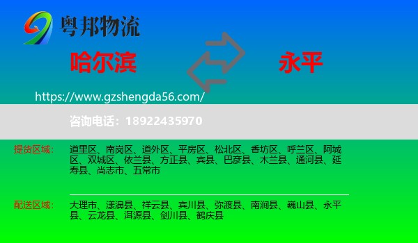 哈尔滨到永平县物流专线
