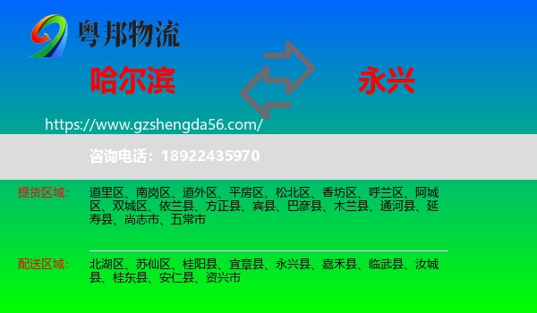 哈尔滨到永兴县物流专线